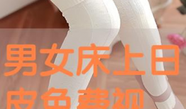 男女日皮的视频,时尚潮流与个性魅力的碰撞